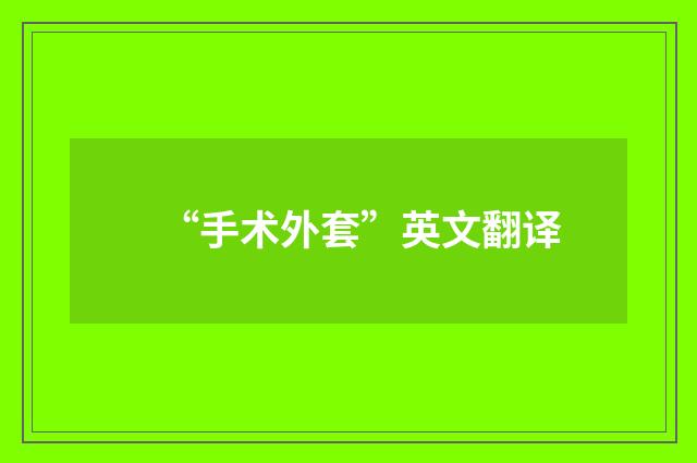 “手术外套”英文翻译