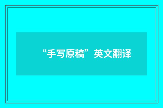 “手写原稿”英文翻译