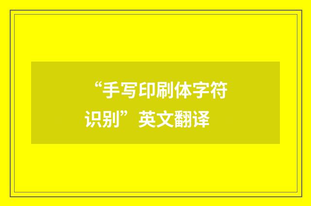 “手写印刷体字符识别”英文翻译