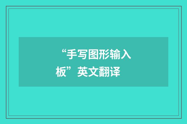 “手写图形输入板”英文翻译