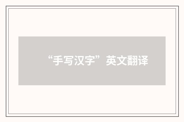 “手写汉字”英文翻译