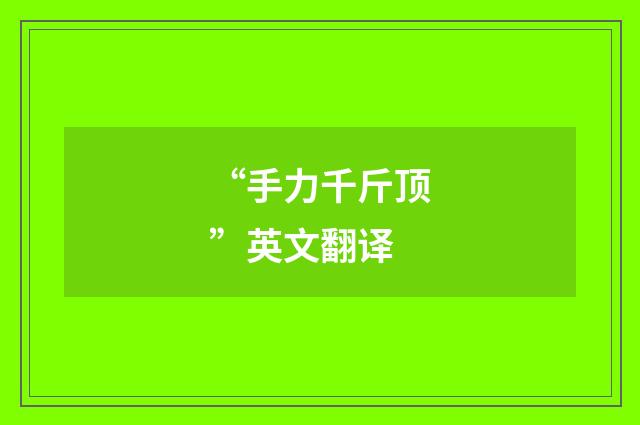 “手力千斤顶”英文翻译