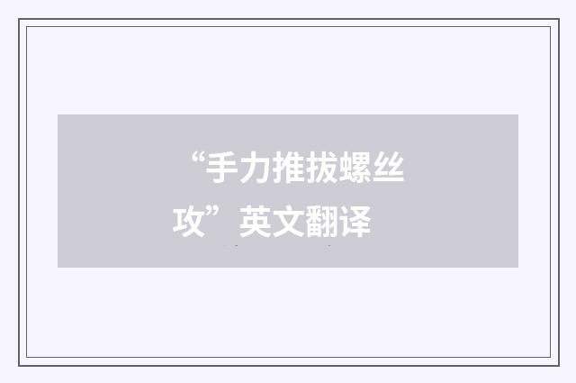 “手力推拔螺丝攻”英文翻译