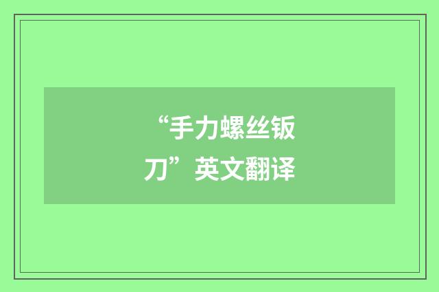 “手力螺丝钣刀”英文翻译