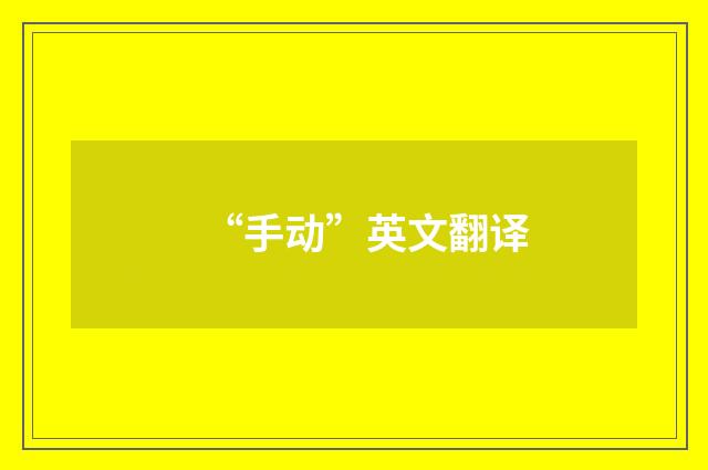 “手动”英文翻译
