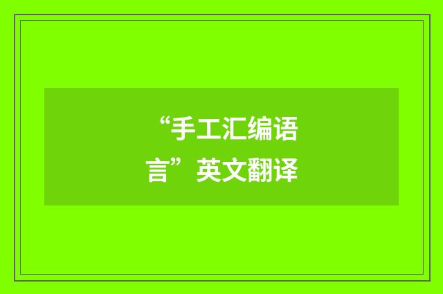 “手工汇编语言”英文翻译