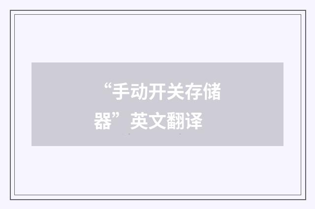 “手动开关存储器”英文翻译