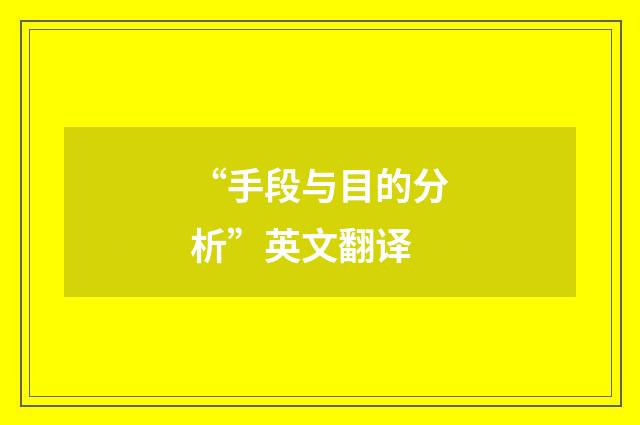 “手段与目的分析”英文翻译
