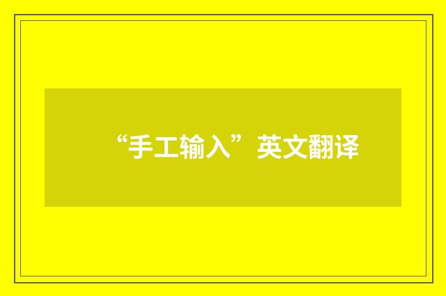 “手工输入”英文翻译