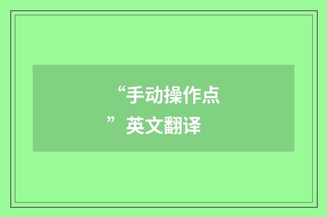 “手动操作点”英文翻译
