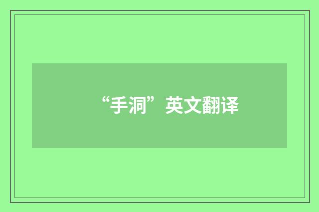 “手洞”英文翻译