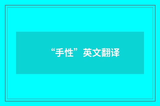 “手性”英文翻译