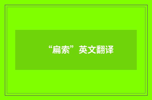 “扁索”英文翻译