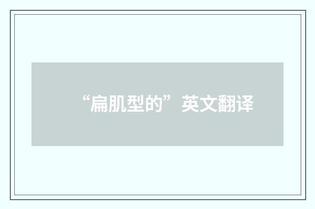 “扁肌型的”英文翻译