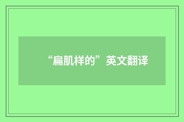 “扁肌样的”英文翻译