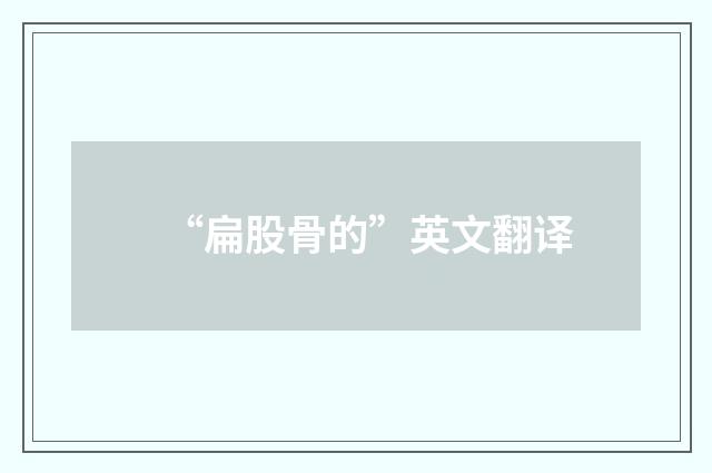 “扁股骨的”英文翻译