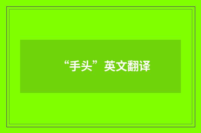 “手头”英文翻译