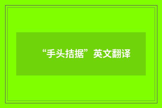 “手头拮据”英文翻译