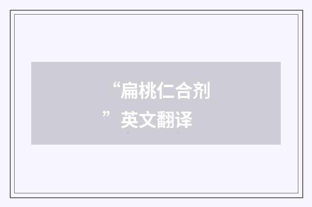 “扁桃仁合剂”英文翻译