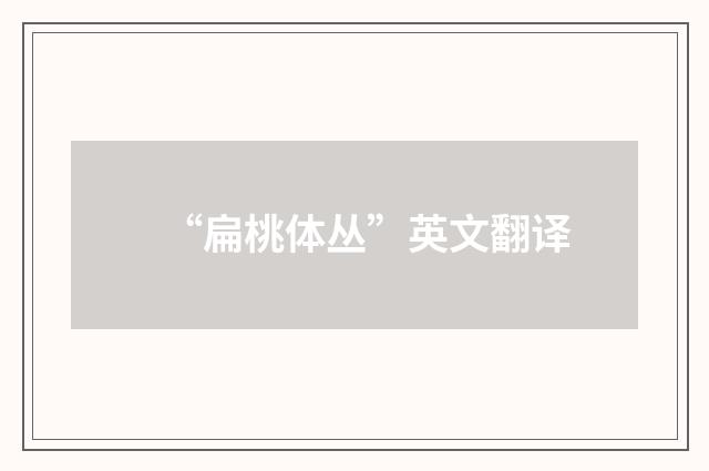 “扁桃体丛”英文翻译