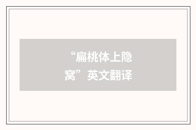 “扁桃体上隐窝”英文翻译