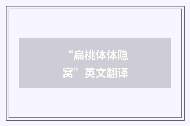 “扁桃体体隐窝”英文翻译