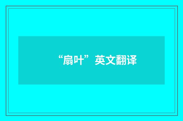 “扇叶”英文翻译