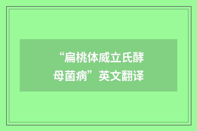 “扁桃体威立氏酵母菌病”英文翻译
