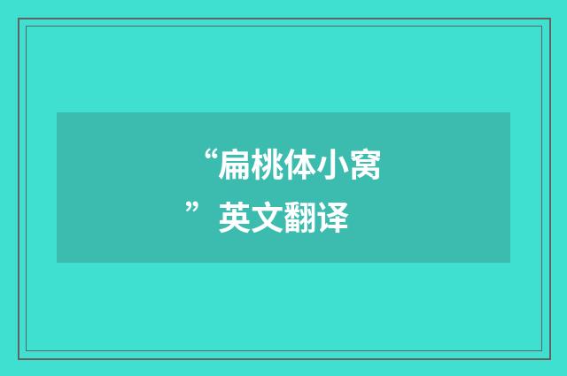 “扁桃体小窝”英文翻译