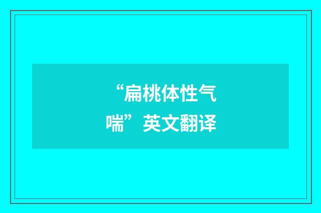 “扁桃体性气喘”英文翻译