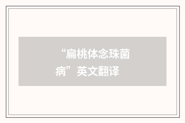 “扁桃体念珠菌病”英文翻译