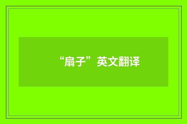 “扇子”英文翻译