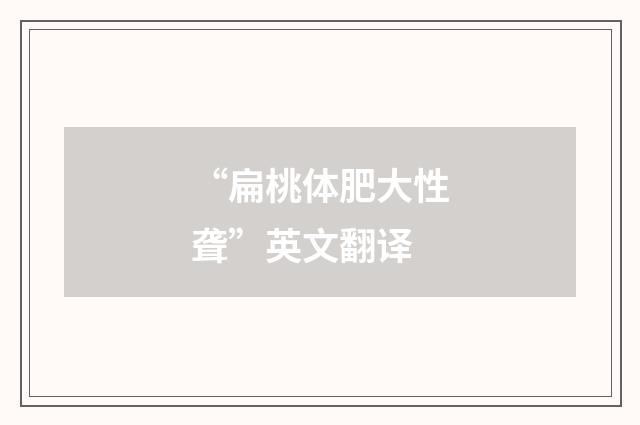 “扁桃体肥大性聋”英文翻译