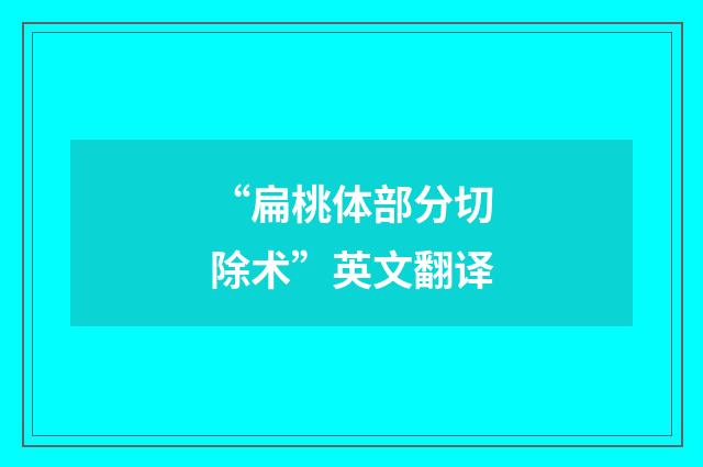 “扁桃体部分切除术”英文翻译