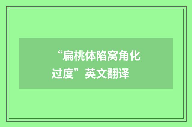 “扁桃体陷窝角化过度”英文翻译