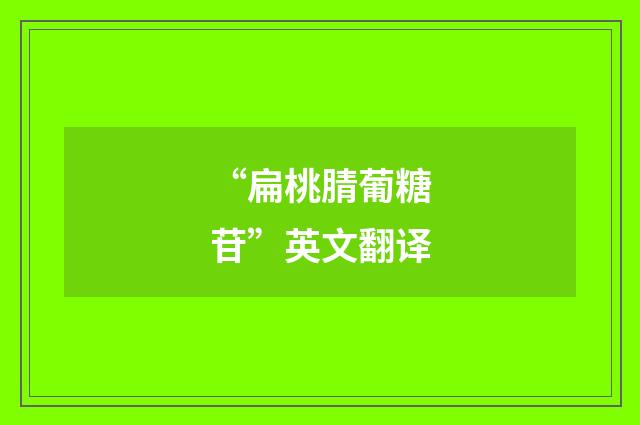 “扁桃腈葡糖苷”英文翻译