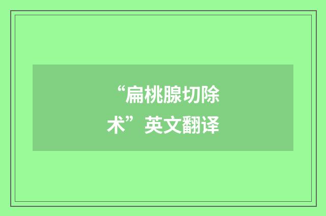 “扁桃腺切除术”英文翻译