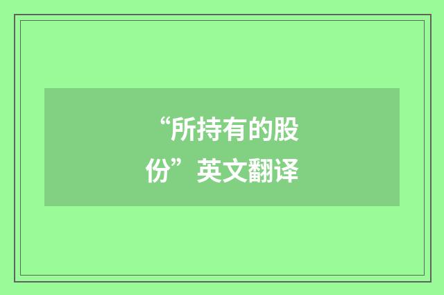 “所持有的股份”英文翻译