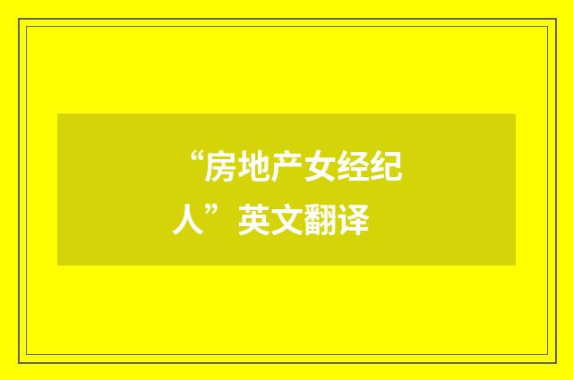 “房地产女经纪人”英文翻译