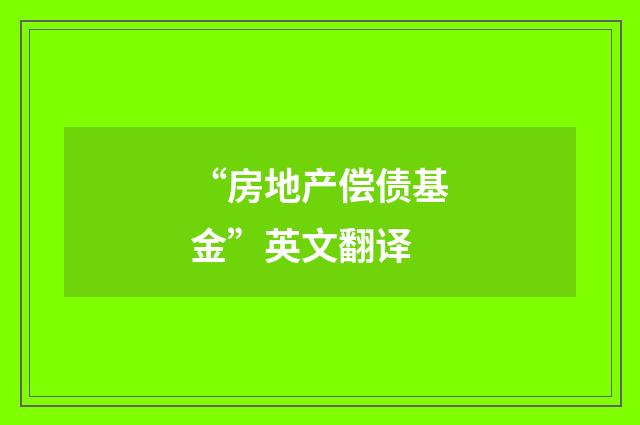 “房地产偿债基金”英文翻译