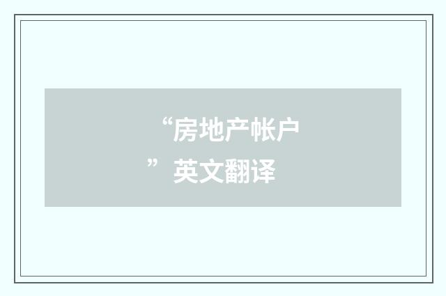 “房地产帐户”英文翻译