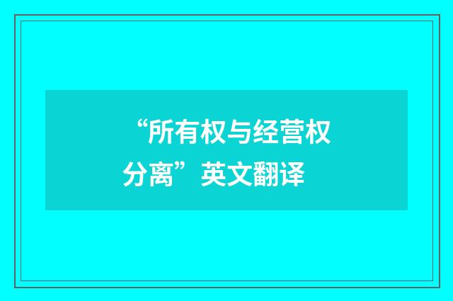 “所有权与经营权分离”英文翻译