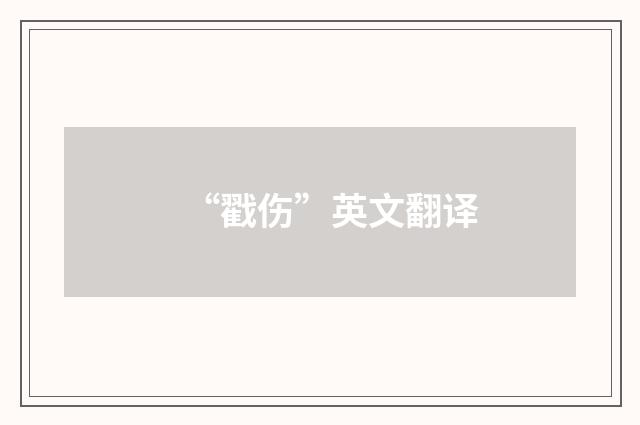 “戳伤”英文翻译