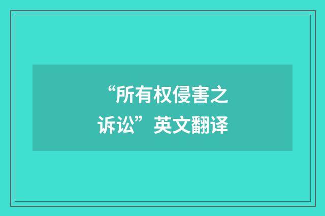 “所有权侵害之诉讼”英文翻译