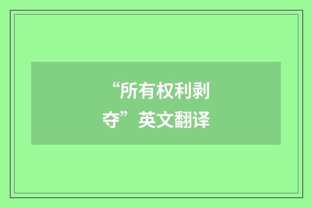 “所有权利剥夺”英文翻译