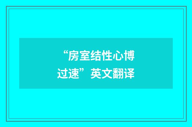 “房室结性心博过速”英文翻译