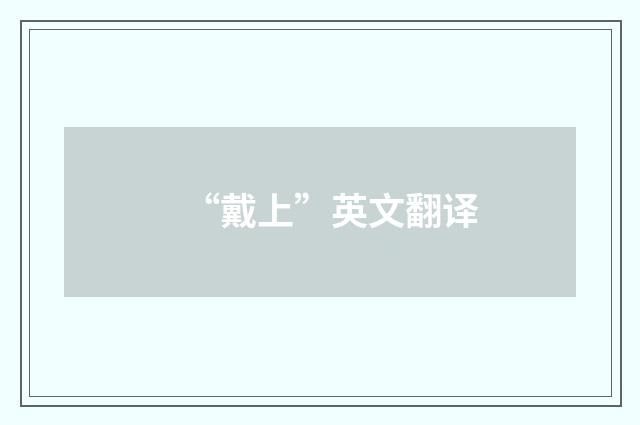 “戴上”英文翻译