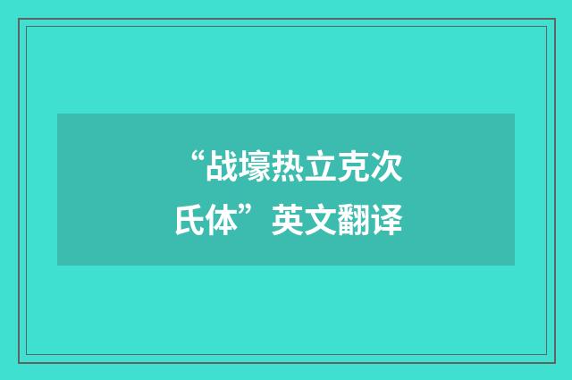 “战壕热立克次氏体”英文翻译