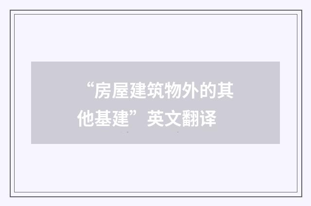 “房屋建筑物外的其他基建”英文翻译