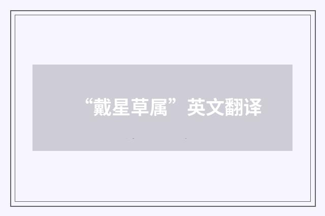 “戴星草属”英文翻译